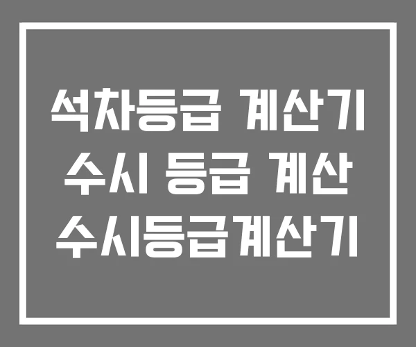 석차등급 계산기 수시 등급 계산 수시등급계산기