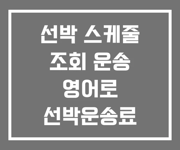 선박 스케줄 조회 운송 영어로 선박운송료