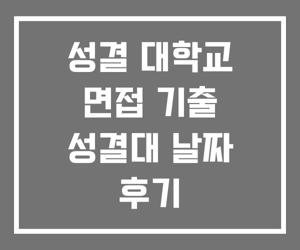 성결 대학교 면접 기출 성결대 날짜 후기