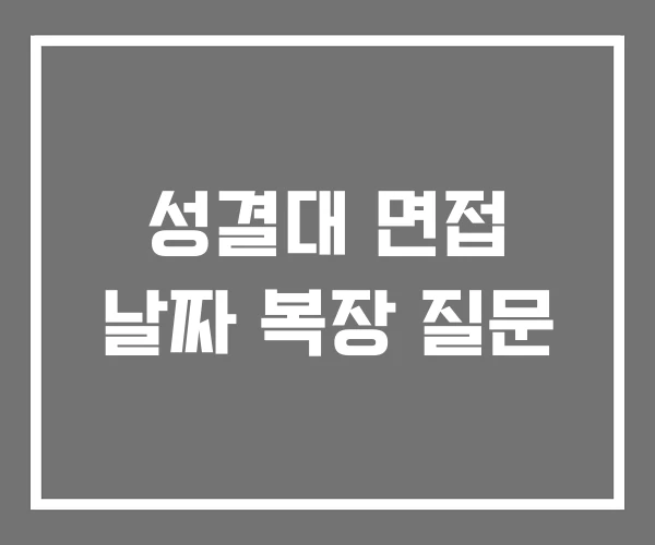 성결대 면접 날짜 복장 질문