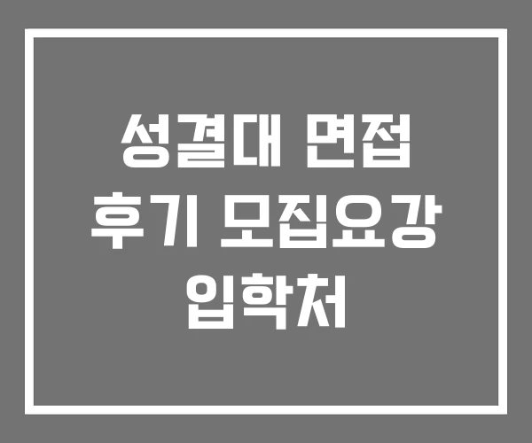 성결대 면접 후기 모집요강 입학처