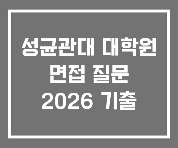성균관대 대학원 면접 질문 2026 기출