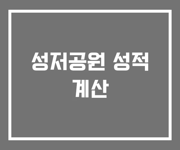 성저공원 성적 계산