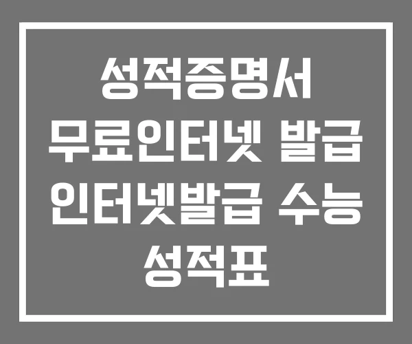 성적증명서 무료인터넷 발급 인터넷발급 수능 성적표