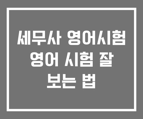 세무사 영어시험 영어 시험 잘 보는 법 세무사 영어시험 영어 시험 잘 보는 법