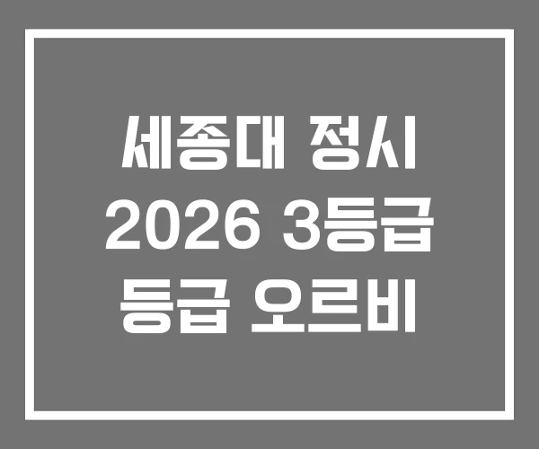 세종대 정시 2026 3등급 등급 오르비