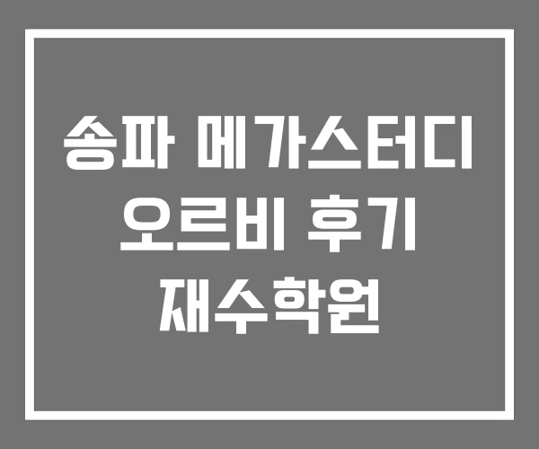 송파 메가스터디 오르비 후기 재수학원