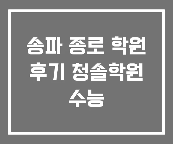 송파 종로 학원 후기 청솔학원 수능