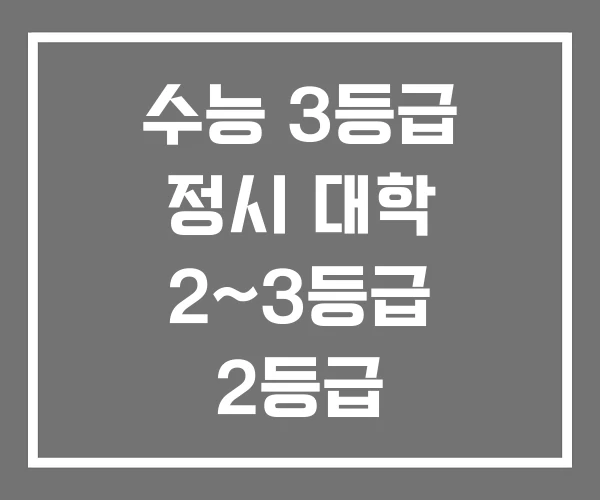 수능 3등급 정시 대학 2~3등급 2등급 수능 3등급 정시 대학 2~3등급 2등급