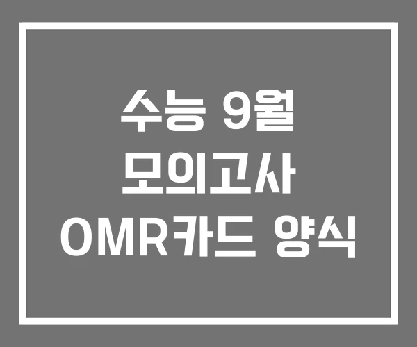 수능 9월 모의고사 OMR카드 양식 수능 9월 모의고사 OMR카드 양식