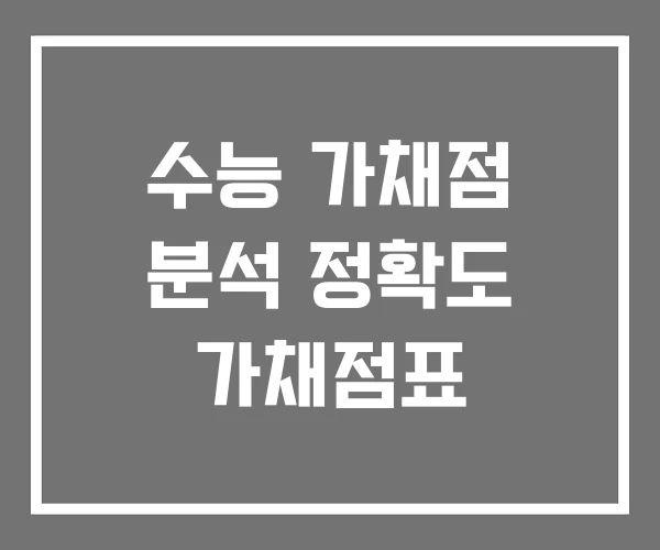 수능 가채점 분석 정확도 가채점표 수능 가채점 분석 정확도 가채점표
