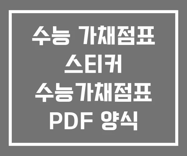 수능 가채점표 스티커 수능가채점표 PDF 양식