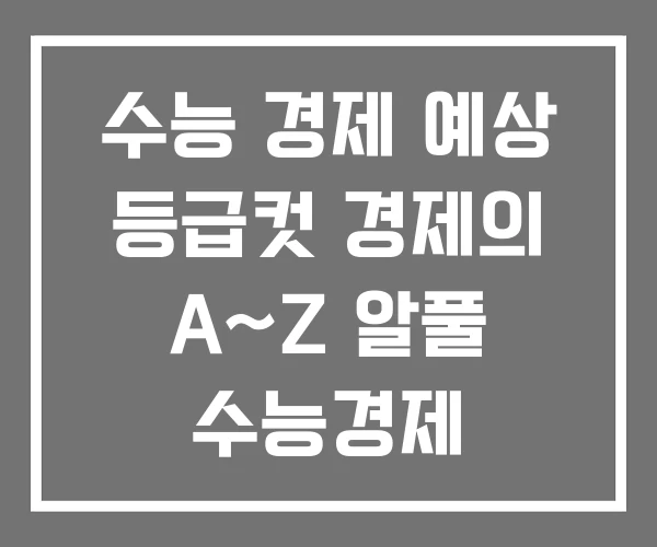 수능 경제 예상 등급컷 경제의 A~Z 알풀 수능경제