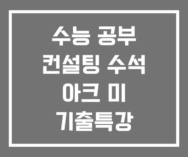 수능 공부 컨설팅 수석 아크 미 기출특강