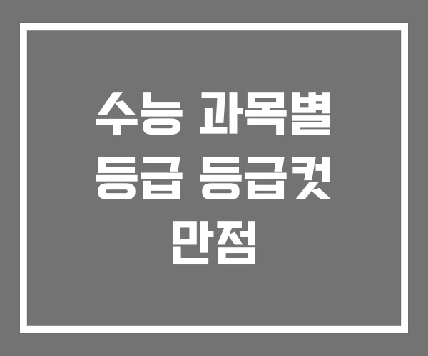 수능 과목별 등급 등급컷 만점