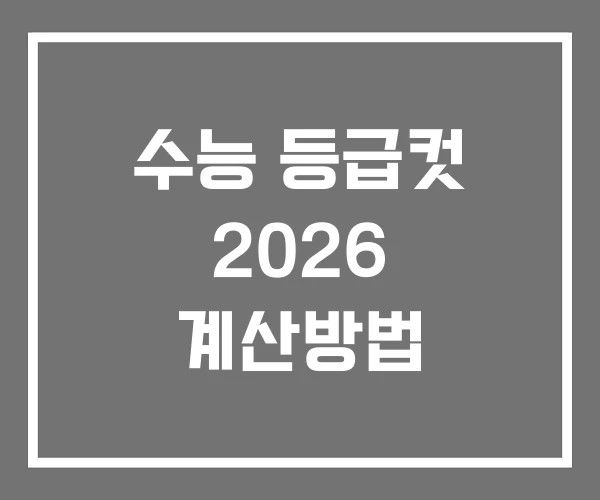 수능 등급컷 2026 계산방법 수능 등급컷 2026 계산방법