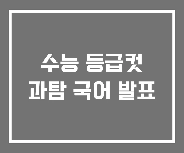 수능 등급컷 과탐 국어 발표