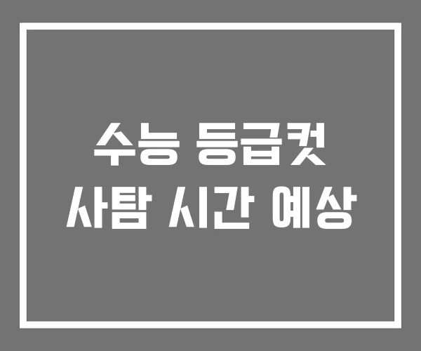 수능 등급컷 사탐 시간 예상 수능 등급컷 사탐 시간 예상