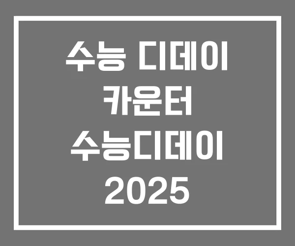 수능 디데이 카운터 수능디데이 2025