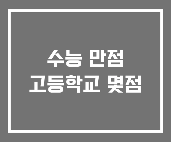 수능 만점 고등학교 몇점 수능 만점 고등학교 몇점