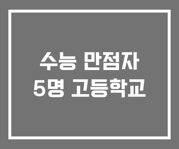 수능 만점자 5명 고등학교