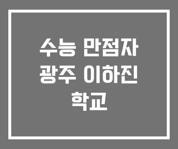 수능 만점자 광주 이하진 학교