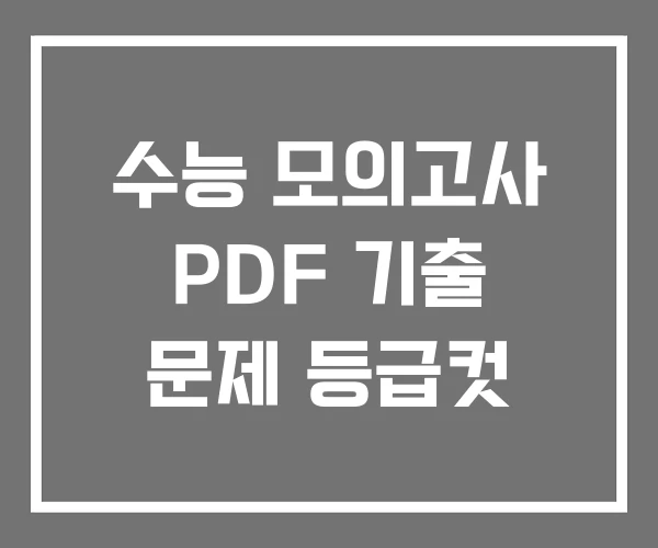 수능 모의고사 PDF 기출 문제 등급컷