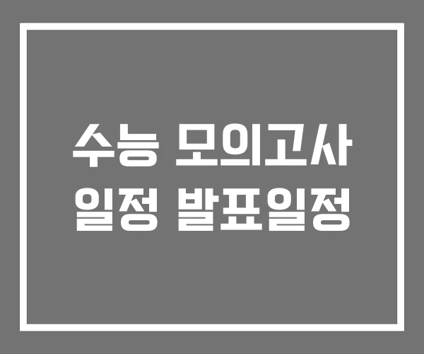 수능 모의고사 일정 발표일정 수능 모의고사 일정 발표일정