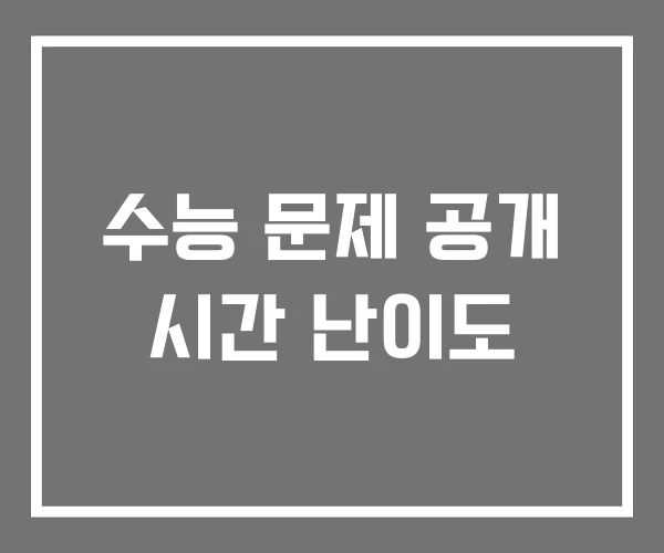 수능 문제 공개 시간 난이도 수능 문제 공개 시간 난이도