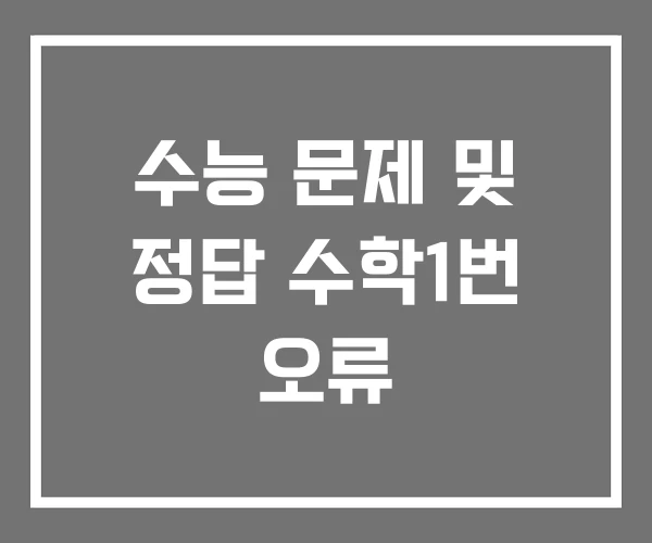 수능 문제 및 정답 수학1번 오류