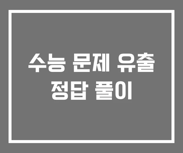수능 문제 유출 정답 풀이