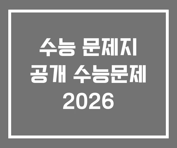 수능 문제지 공개 수능문제 2026