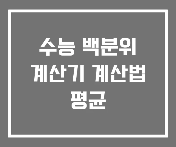 수능 백분위 계산기 계산법 평균