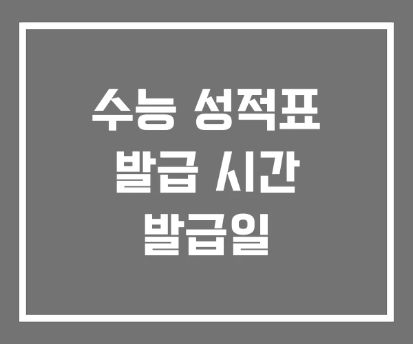 수능 성적표 발급 시간 발급일