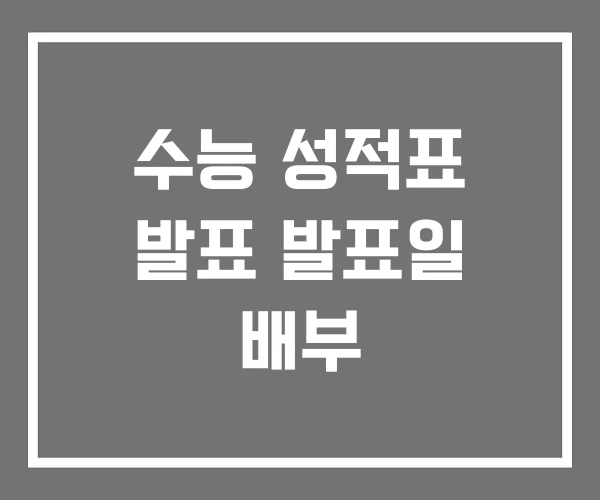 수능 성적표 발표 발표일 배부 수능 성적표 발표 발표일 배부