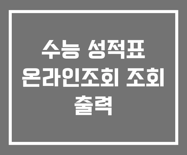 수능 성적표 온라인조회 조회 출력 수능 성적표 온라인조회 조회 출력