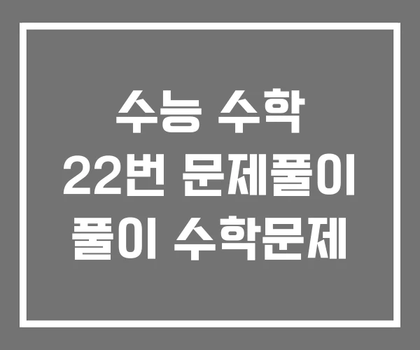 수능 수학 22번 문제풀이 풀이 수학문제