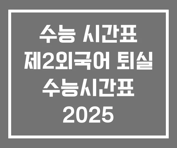 수능 시간표 제2외국어 퇴실 수능시간표 2025 수능 시간표 제2외국어 퇴실 수능시간표 2025