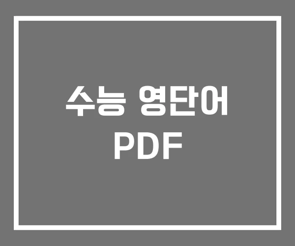 수능 영단어 PDF 수능 영단어 PDF