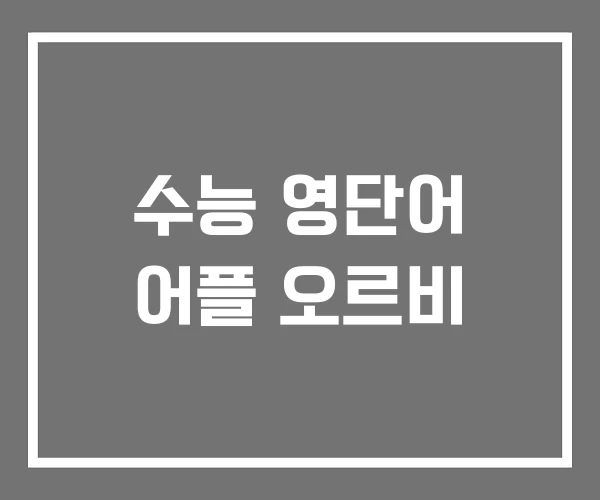 수능 영단어 어플 오르비