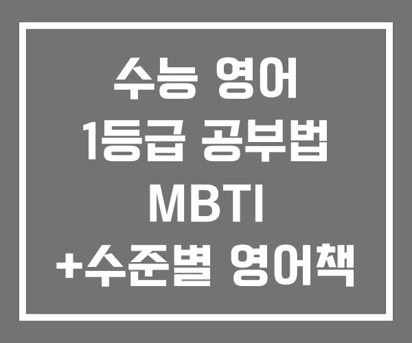 수능 영어 1등급 공부법 MBTI +수준별 영어책 추천 수능 영어 1등급 공부법 MBTI +수준별 영어책 추천