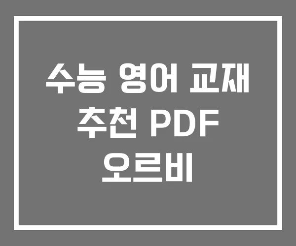 수능 영어 교재 추천 PDF 오르비