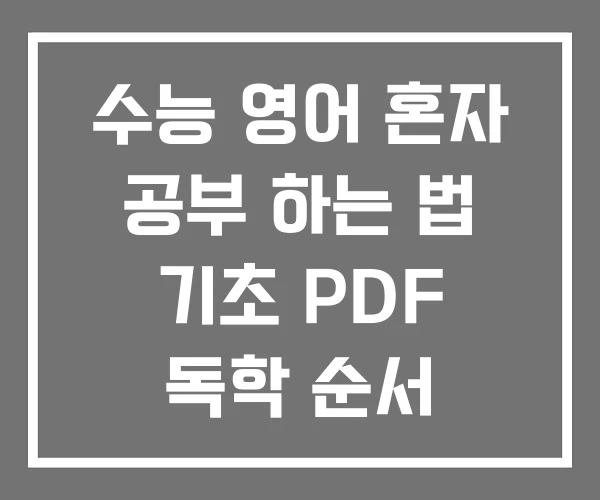 수능 영어 혼자 공부 하는 법 기초 PDF 독학 순서