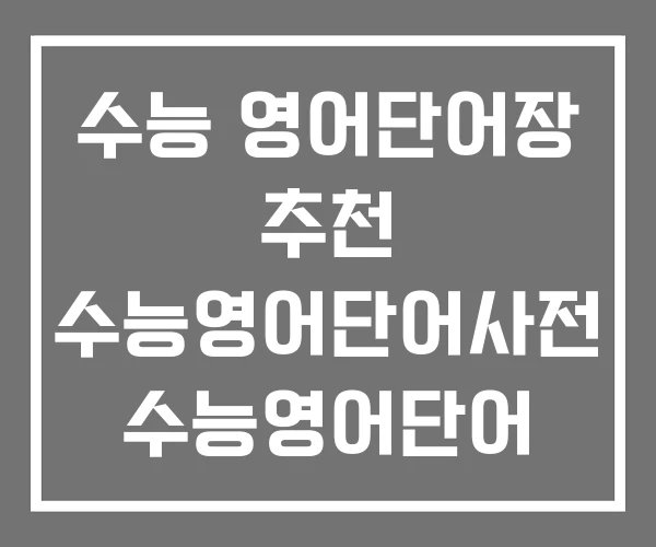 수능 영어단어장 추천 수능영어단어사전 수능영어단어 수능 영어단어장 추천 수능영어단어사전 수능영어단어