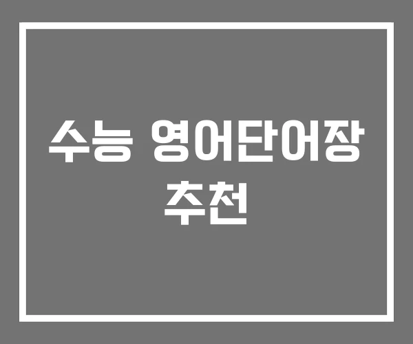 수능 영어단어장 추천 수능 영어단어장 추천