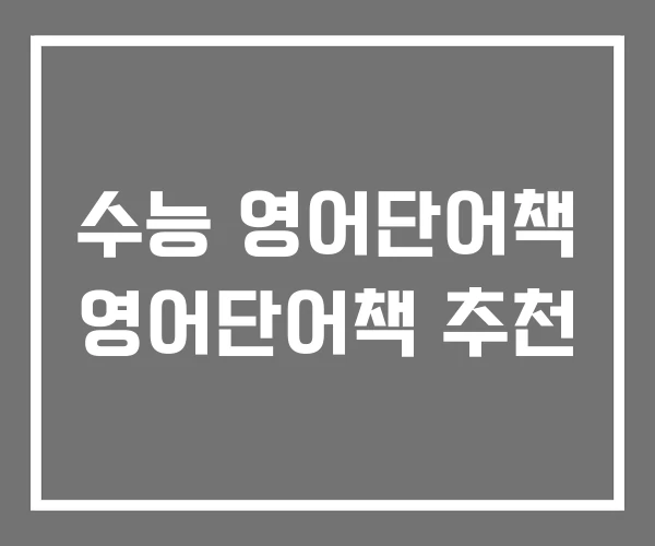 수능 영어단어책 영어단어책 추천 수능 영어단어책 영어단어책 추천