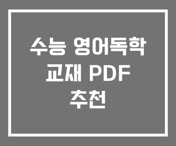 수능 영어독학 교재 PDF 추천