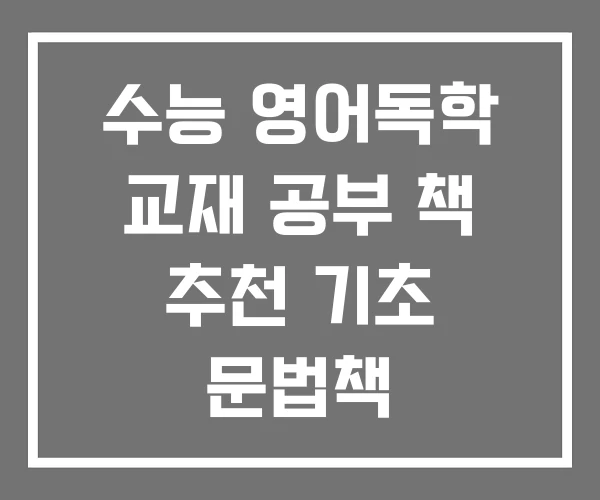 수능 영어독학 교재 공부 책 추천 기초 문법책