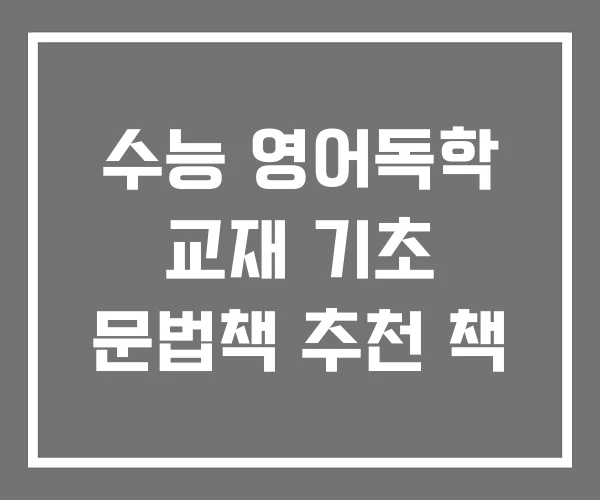 수능 영어독학 교재 기초 문법책 추천 책