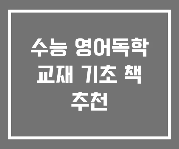 수능 영어독학 교재 기초 책 추천 수능 영어독학 교재 기초 책 추천